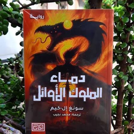 دماء الملوك الاوائل