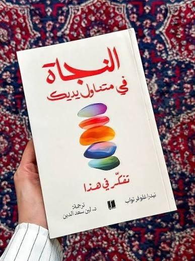 النجاة في متناول يديك تفكر في هذا