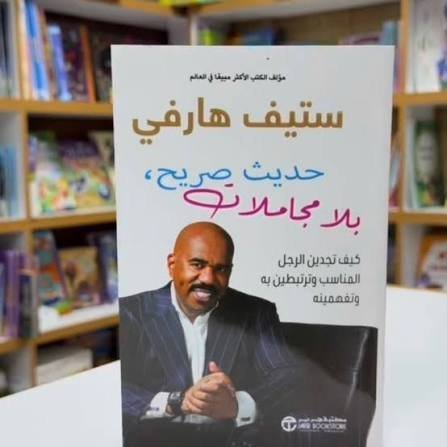 حديث صريح بلا مجاملات
