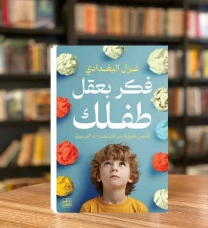 فكر بعقل طفلك