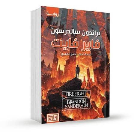 فاير فايت