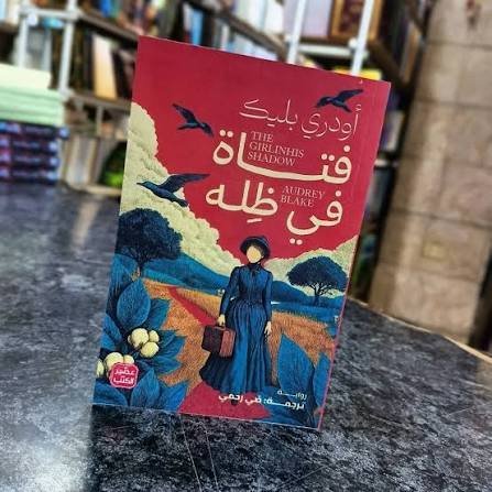 فتاة في ظله