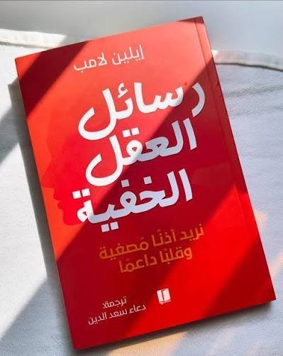 رسائل العقل الخفية