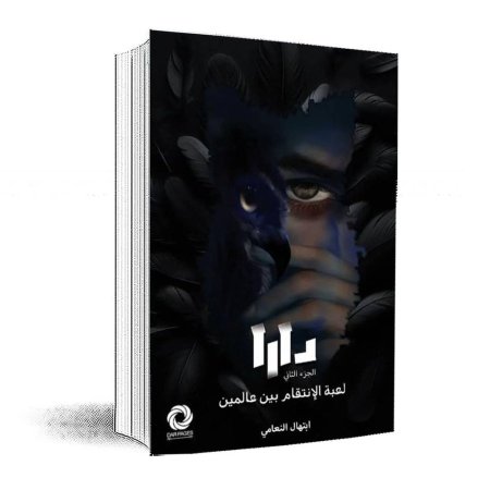 دارا الجزء الثاني