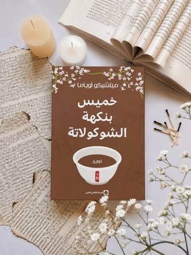 خميس بنكهة الشوكلاتة