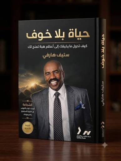 حياة بلا خوف