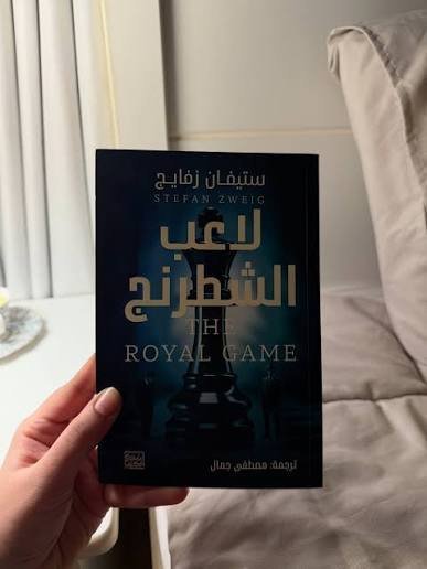 لاعب الشطرنج