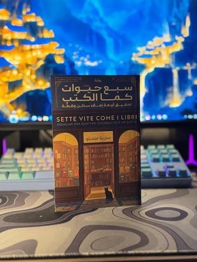 سبع حيوات كما الكتب