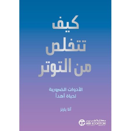 كيف تتخلص من التوتر