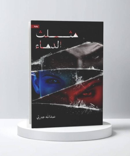 مثلث الدماء