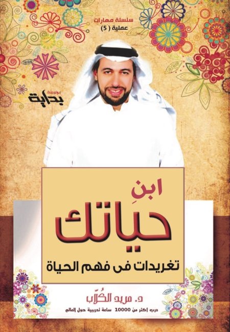 ابن حياتك تغريدات من فهم الحياة