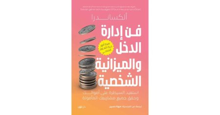 فن ادارة الدخل والميزانية