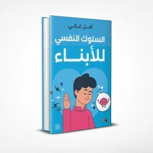 السلوك النفسي للابناء