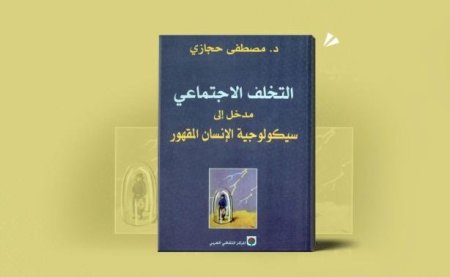التخلف الاجتماعي مدخل الى سيكولوجية الانسان المقهور