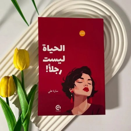 الحياة ليست رجلا