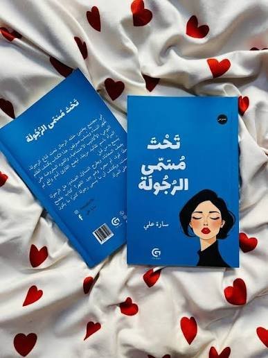 تحت مسمى الرجولة