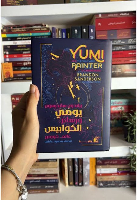 يومي ورسام الكوابيس