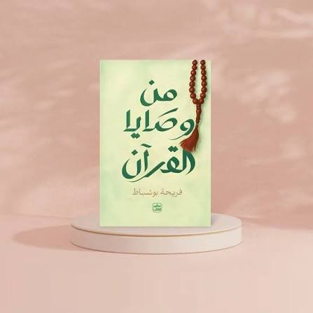 من وصايا القران