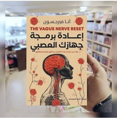 اعادة برمجة جهازك العصبي