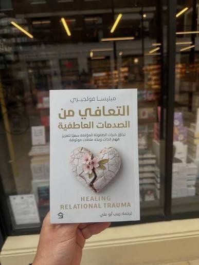 التعافي من الصدمات العاطفية