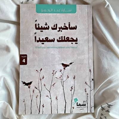 ساخبرك شيئا يجعلك سعيدا