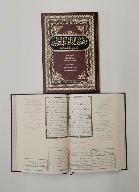 مصحف القراءات العشر من طريقي الشاطبية والدرة