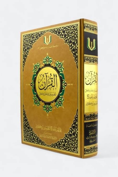 القران تدبر وعمل مع تفسير  حجم 22*30