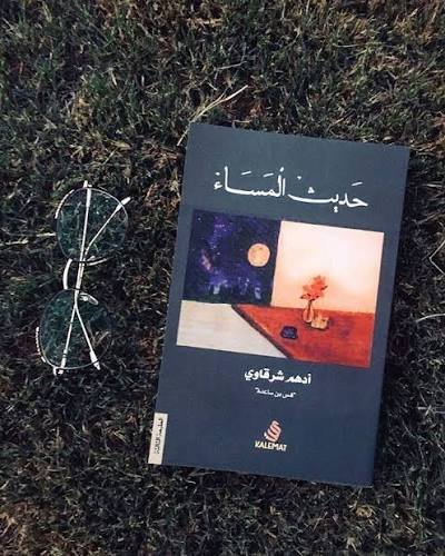 حديث المساء