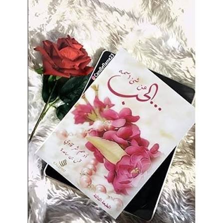 عن شيء اسمه الحب