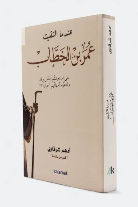 عندما التقيت عمر بن الخطاب