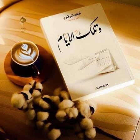 وتلك الايام