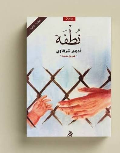 نطفة