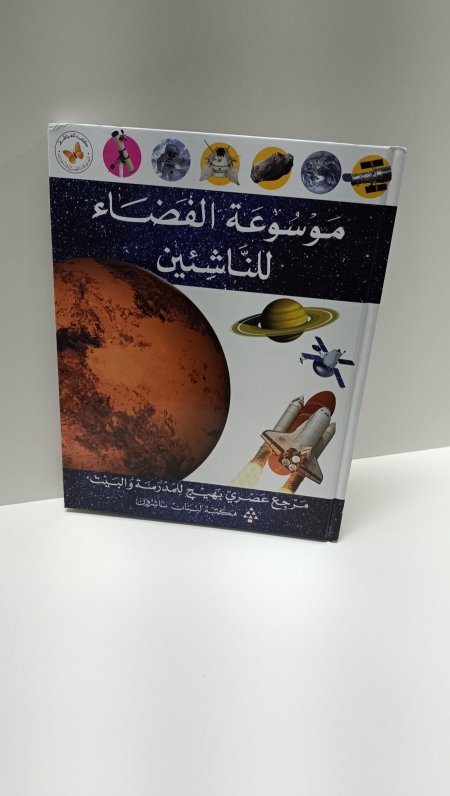 موسوعة الفضاء للناشئين