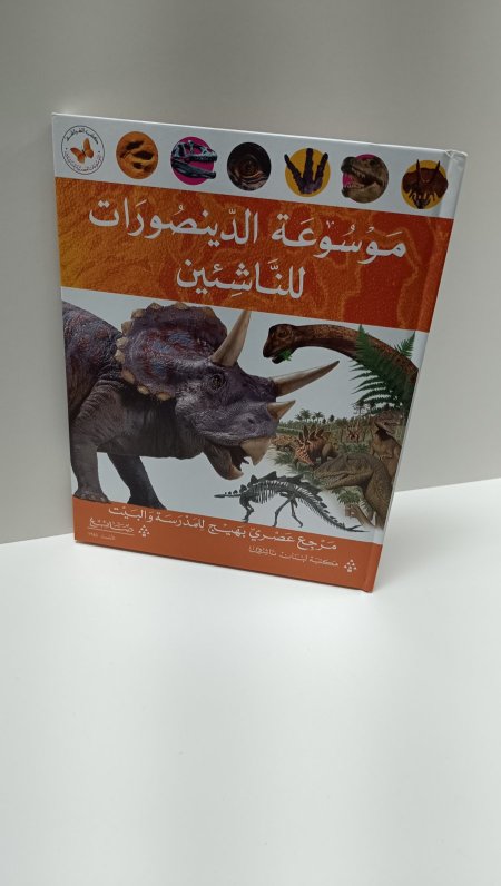 موسوعة الديناصورات للناشئين