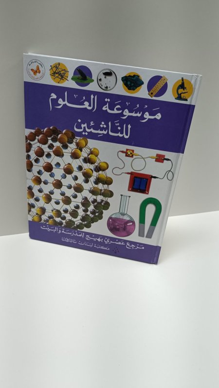 موسوعة العلوم للناشئين