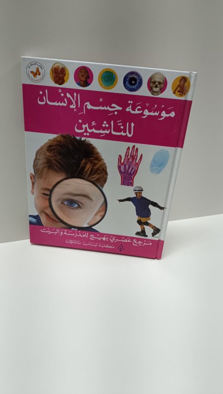 موسوعة جسم الانسان للناشئين