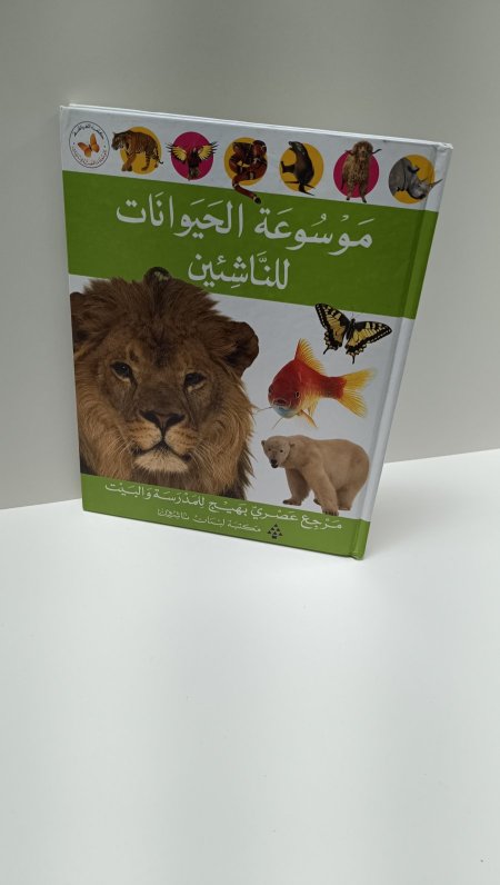 موسوعة الحيوانات للناشئين