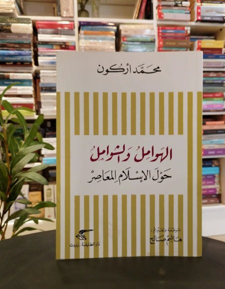 الهوامل والشوامل حول الاسلام المعاصر