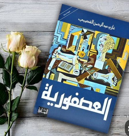 العصفورية