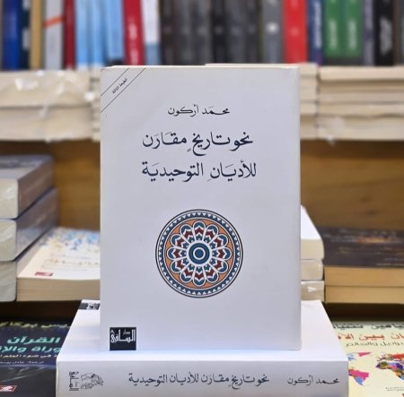 نحو تاريخ مقارن للاديان التوحيدية