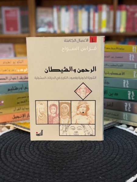 الرحمن والشيطان
