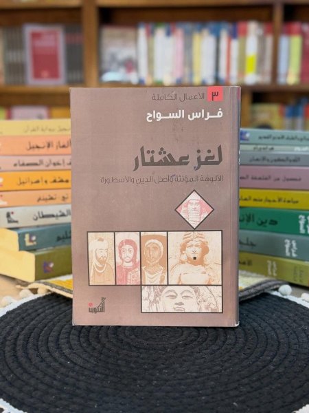 لغز عشتار