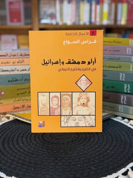 ارام دمشق وإسرائيل