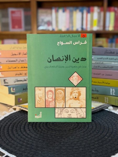 دين الانسان