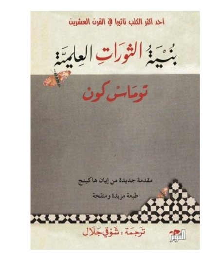 بنية الثورات العلمية