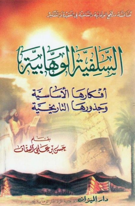 السلفية الوهابية افكارها الاساسية وجذورها التاريخي
