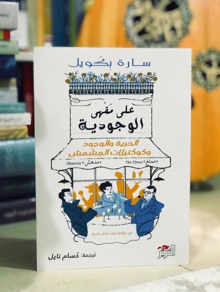 على مقهى الوجودية