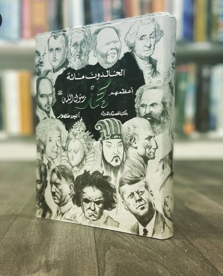 الخالدون مائة اعظمهم محمد رسول الله