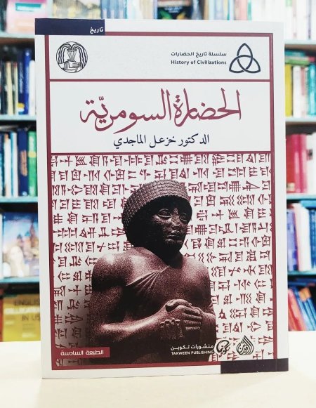 الحضارة السومرية