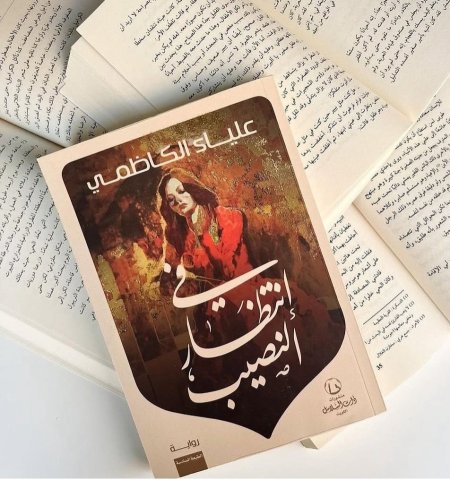 في انتظار النصيب